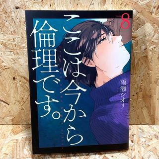 シュウエイシャ(集英社)のここは今から倫理です。(８)  雨瀬シオリ(青年漫画)