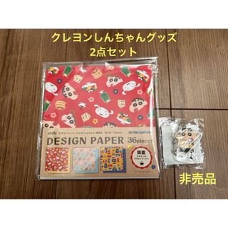 クレヨンシンチャン(クレヨンしんちゃん)の【非売品】クレヨンしんちゃんキーホルダー＆折り紙(デザインペーパー)2点セット(キャラクターグッズ)