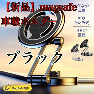 【新品/未使用】車載ホルダー スマホスタンド 折り畳み式 Magsafe対応(車内アクセサリ)