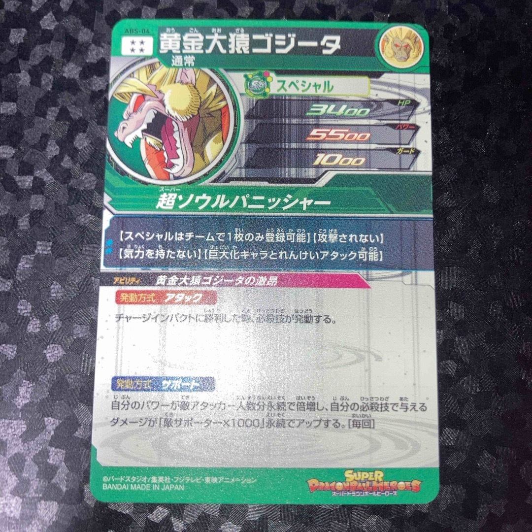 ドラゴンボール - 黄金大猿ゴジータ abs-04 P プロモ ドラゴンボール - 黄金大猿ゴジータ abs-04 P プロモ