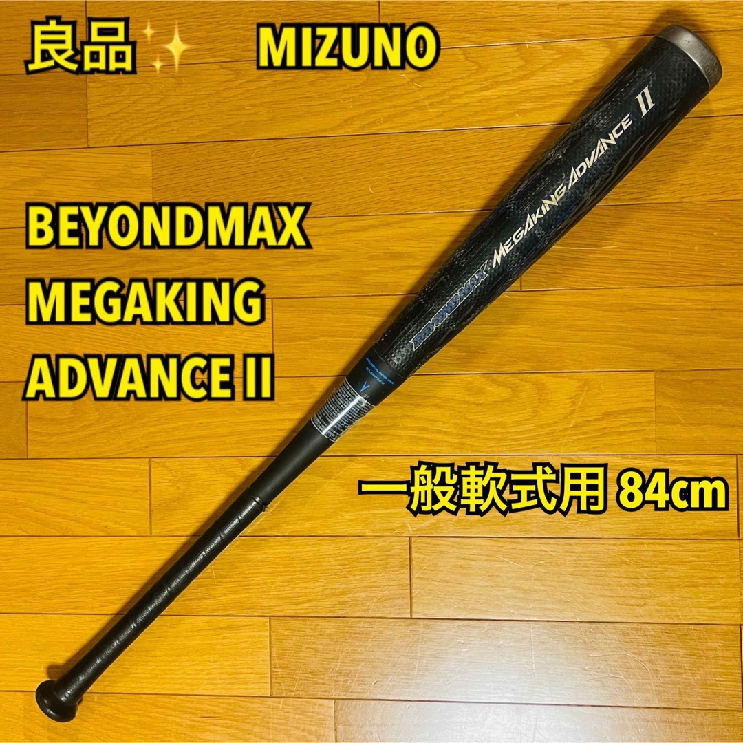 【良品】MIZUNO BEYONDMAX MEGAKING ADVANCE Ⅱ