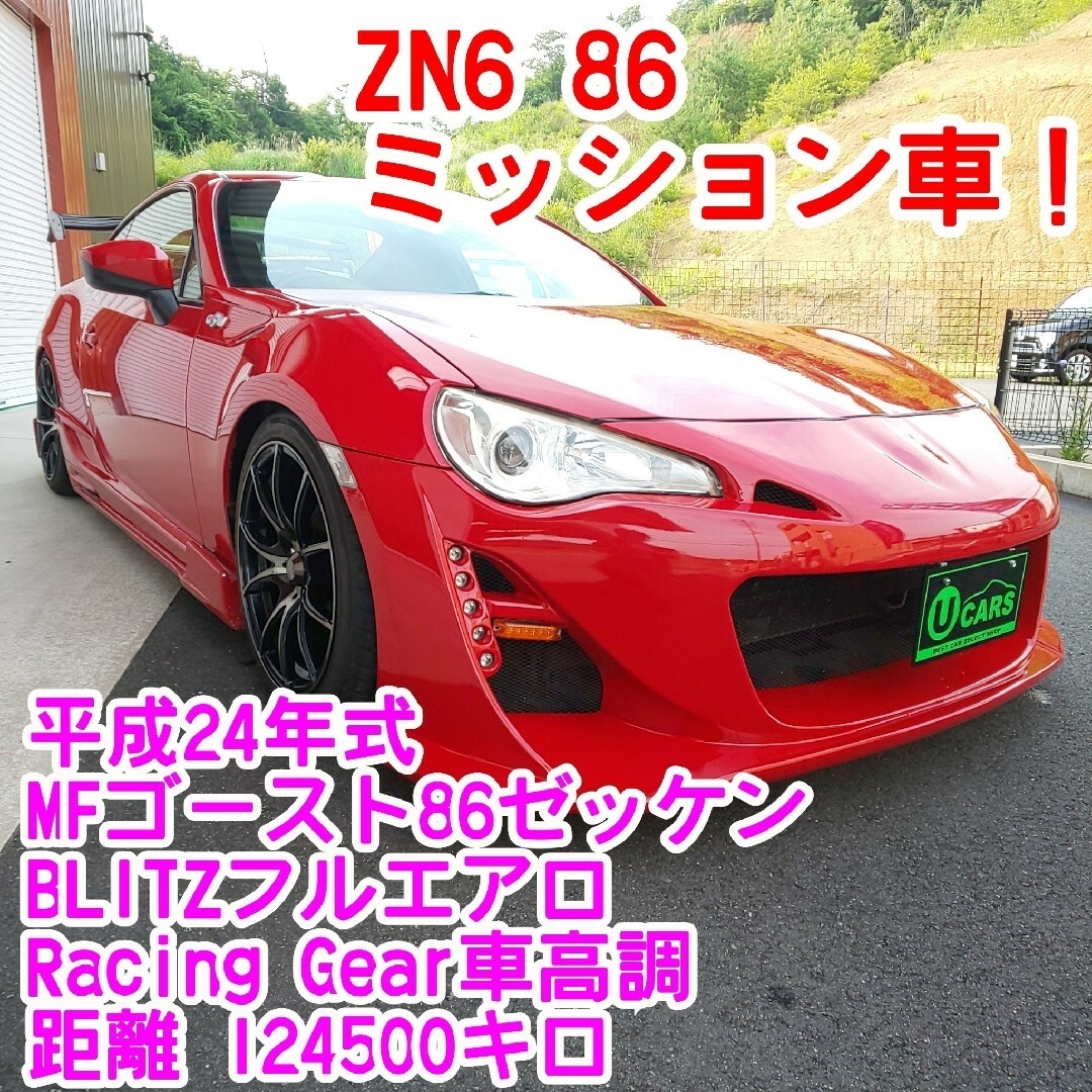 トヨタ(トヨタ)のZN6　トヨタ86　MFゴースト仕様　人気赤６MT　BRITエアロGTウイング 自動車/バイクの自動車(車体)の商品写真