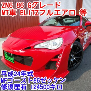 トヨタ(トヨタ)のZN6　トヨタ86　MFゴースト仕様　人気赤６MT　BRITエアロGTウイング(車体)