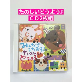 みんなでうたおう！たのしいどうよう★CD2枚組(キッズ/ファミリー)