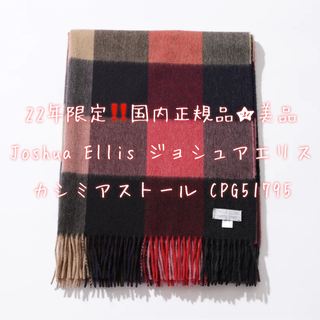 ファッション小物UA別注 ジョシュアエリス カシミアストール 定価59,400円