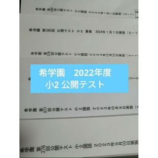 希学園　2023年度　小3 公開テスト　国語算数　最新版　浜学園