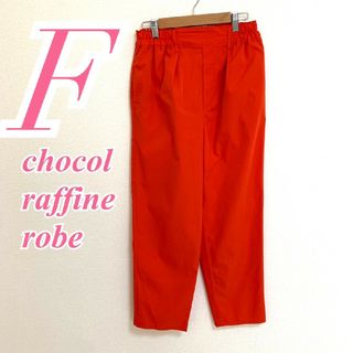 ショコラフィネローブ(chocol raffine robe)のショコラフィネローブ Ｆ テーパードパンツ カラーパンツ カジュアル レッド(カジュアルパンツ)