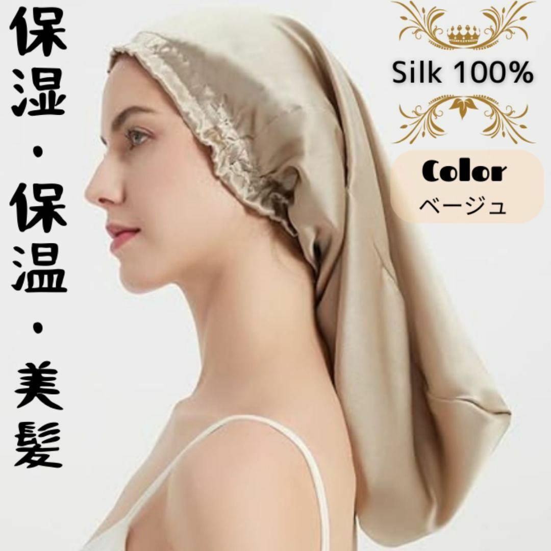 ナイトキャップ ロング用 髪質　シルク100%ヘアケア　ベージュ コスメ/美容のヘアケア/スタイリング(ヘアケア)の商品写真