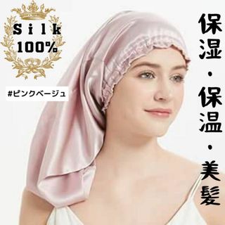 ナイトキャップ ロング用 ピンクベージュ シルク100%ヘアケア　髪質(ヘアケア)