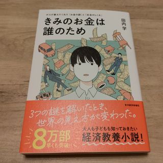 【新品】きみのお金は誰のため(ビジネス/経済)