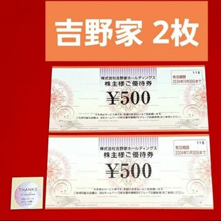 ヨシノヤ(吉野家)の吉野家　株主優待　500円×2枚　シール(その他)