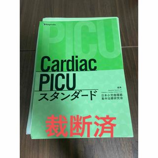 Ｃａｒｄｉａｃ　ＰＩＣＵスタンダード(健康/医学)