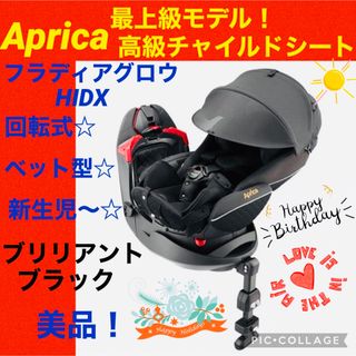 アップリカ(Aprica)の【☆美品☆】アップリカ☆チャイルドシート☆フラディアグロウHIDX☆新生児〜☆(自動車用チャイルドシート本体)