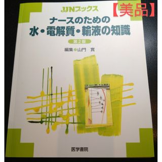 【美品】ナースのための水・電解質・輸液の知識(健康/医学)