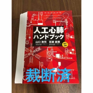 人工心肺ハンドブック(健康/医学)