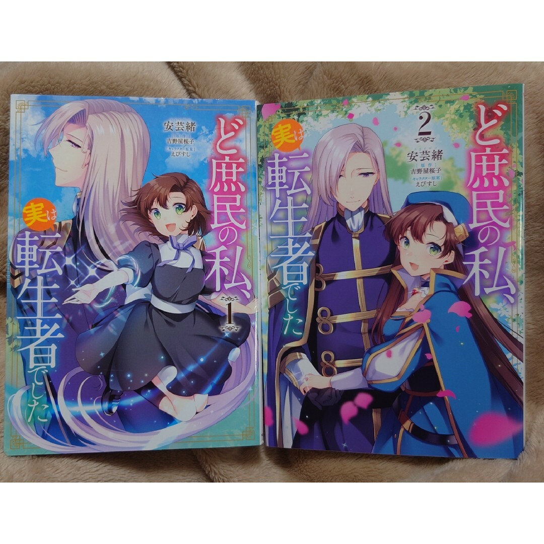 【コミックス】ど庶民の私、実は転生者でした【2冊セット】 エンタメ/ホビーの漫画(少女漫画)の商品写真