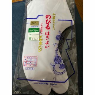 男性用　足袋　28センチ(下駄/草履)