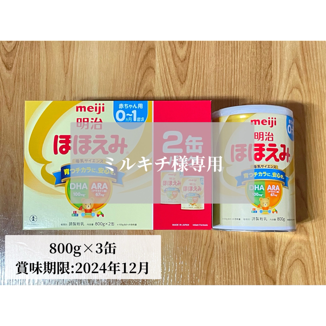 赤ちゃん粉ミルクmeiji/ほほえみ缶800g×3缶