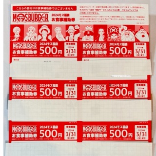 モスバーガー(モスバーガー)のモスバーガー　福袋 お食事券　3000円分(その他)