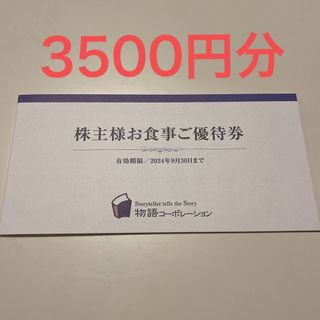 物語コーポレーション　優待券(レストラン/食事券)