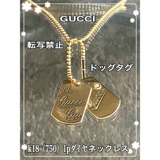 グッチ(Gucci)の良品☆GUCCIドッグタグk18（750）1pダイヤネックレス☆刻印有☆(ネックレス)