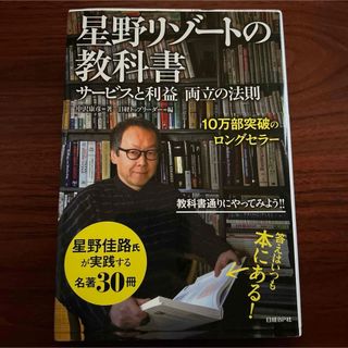 星野リゾートの教科書 : サービスと利益両立の法則(ビジネス/経済)