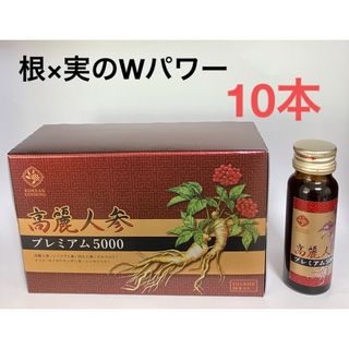 10本 6年根高麗人参プレミアム５０００ 根×実 話題のジンセンベリー配合 