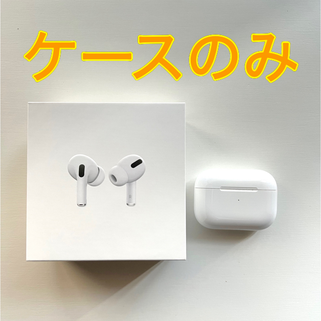 AirPods pro 第一世代　ケースのみ　充電ケースダイナミック型充電端子