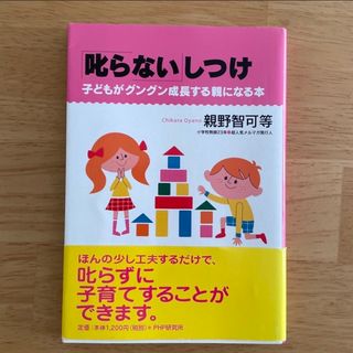 「叱らない」しつけ : 子どもがグングン成長する親になる本(結婚/出産/子育て)