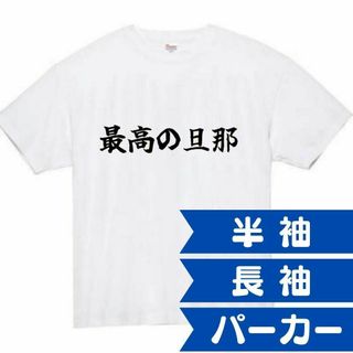 最高の旦那　面白いtシャツ　ふざけtシャツ　おもしろ　tシャツ　メンズ　旦那　夫(Tシャツ/カットソー(半袖/袖なし))