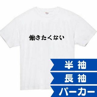 働きたくない　おもしろtシャツ　パロディ　面白い　 tシャツ　半袖　長袖　仕事(Tシャツ/カットソー(半袖/袖なし))