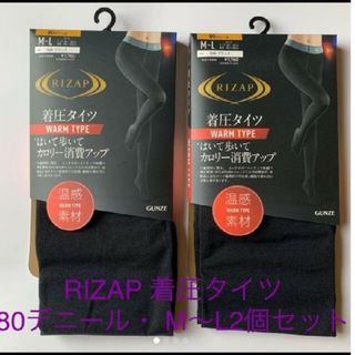 ライザップ(RIZAP)の新品RIZAP 着圧タイツ・80デニール・ M-L2足セット(タイツ/ストッキング)