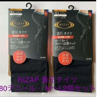 ライザップ(RIZAP)の新品RIZAP 着圧タイツ・80デニール・ M-L2足セット(タイツ/ストッキング)