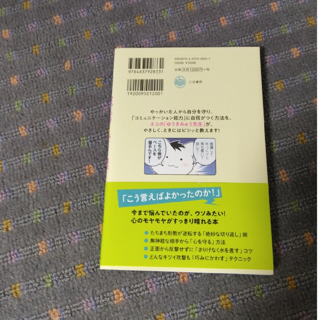 ちょっとだけ・こっそり・素早く「言い返す」技術 エンタメ/ホビーの漫画(その他)の商品写真