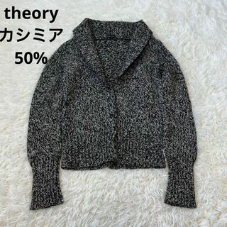 セオリー(theory)のtheory セオリー カシミア50% ニット　カーディガン　グレー(カーディガン)