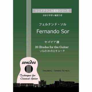 クラシックギター教本 ソル　セゴビア選 「20のエチュード」分かりやすい運指つき