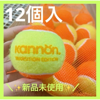 【新品未使用】子供用テニスボール オレンジ キッズ用 硬式 テニスボール(ボール)