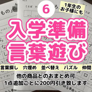 6入学準備　言葉遊び　プリント  探し　並べ替え　パズル　穴埋め　ドリル(語学/参考書)