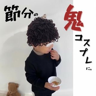 キッズ 子供 アフロニット帽 節分 鬼コスチューム アフロ 小物 新品未使用 (帽子)