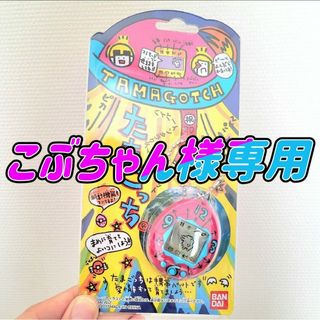 バンダイ(BANDAI)の【こぶちゃん様専用】たまごっち 20しゅーねん ピンク 水色 おまとめ購入(キャラクターグッズ)