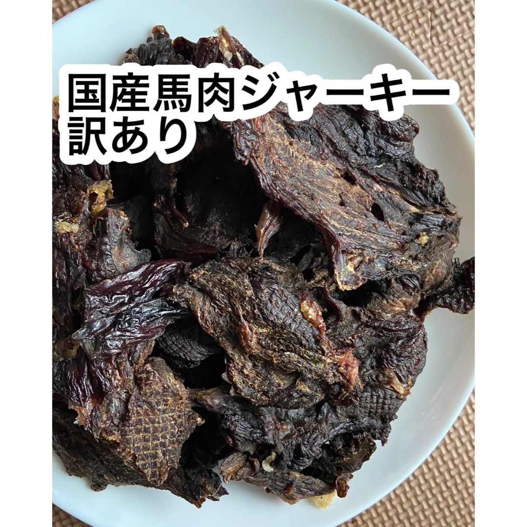 訳あり国産馬肉ジャーキー200g その他のペット用品(ペットフード)の商品写真