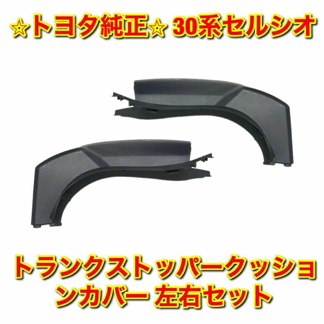 【新品未使用】30系セルシオ トランクストッパークッションカバー 左右セット | フリマアプリ ラクマ