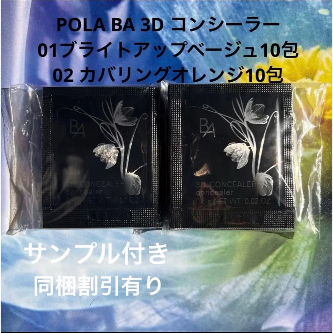 B.A(ビーエー)のポーラ BA POLA BA 3D コンシーラー01番&02番 コスメ/美容のベースメイク/化粧品(コンシーラー)の商品写真