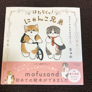 モフサンド(mofusand)のはたらくっ！にゃんこ兄弟　今日も１日おつかれさまでした。(文学/小説)