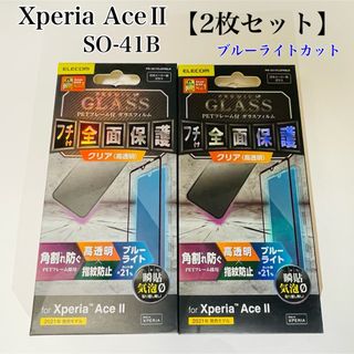 エレコム(ELECOM)のXperia AceII ガラスフィルム【2枚セット】BLカット フチ付全面保護(保護フィルム)