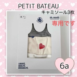 プチバトー(PETIT BATEAU)の専用！新品未使用  プチバトー  キャミソール  3枚組  6ans(下着)