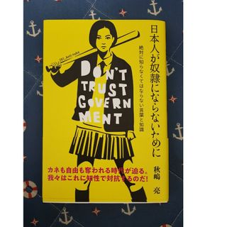 日本人が奴隷にならないために(人文/社会)