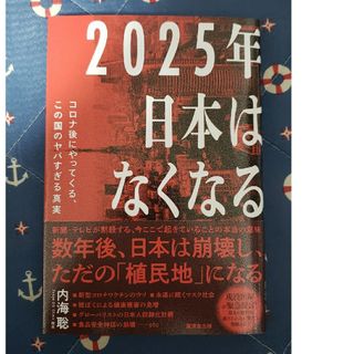 あん様専用　２０２５年日本はなくなる(文学/小説)