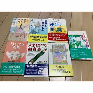 幸福の科学　大川きょう子　7冊セット(人文/社会)