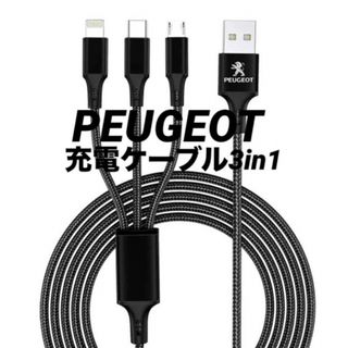 プジョー(Peugeot)のPEUGEOTプジョー充電ケーブル3in1黒色(車内アクセサリ)